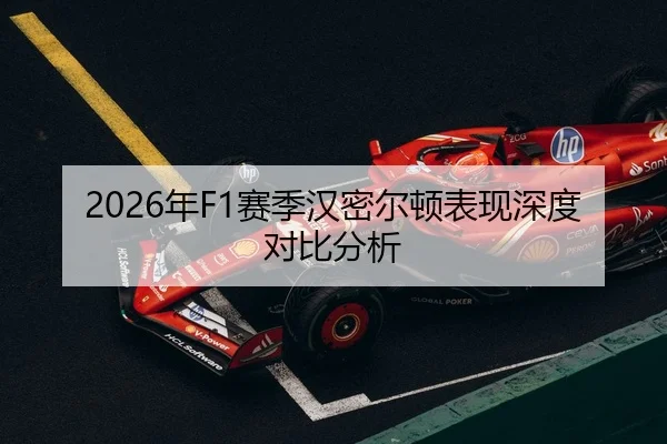 2026年F1赛季汉密尔顿表现深度对比分析