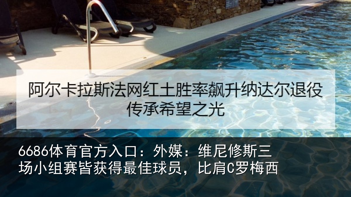 6686体育:外媒相关情况赛皆相关情况C罗梅西