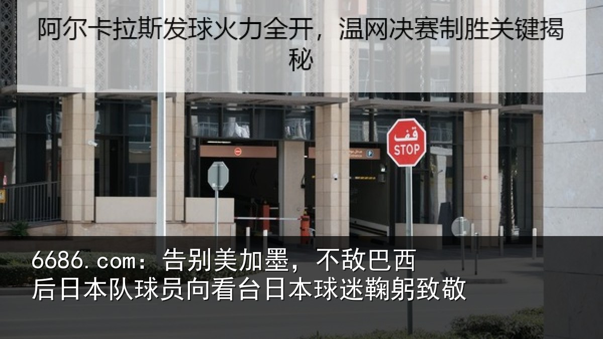 6686.com：告别美加墨，不敌巴西后日本队球员向看台日本球迷鞠躬致敬