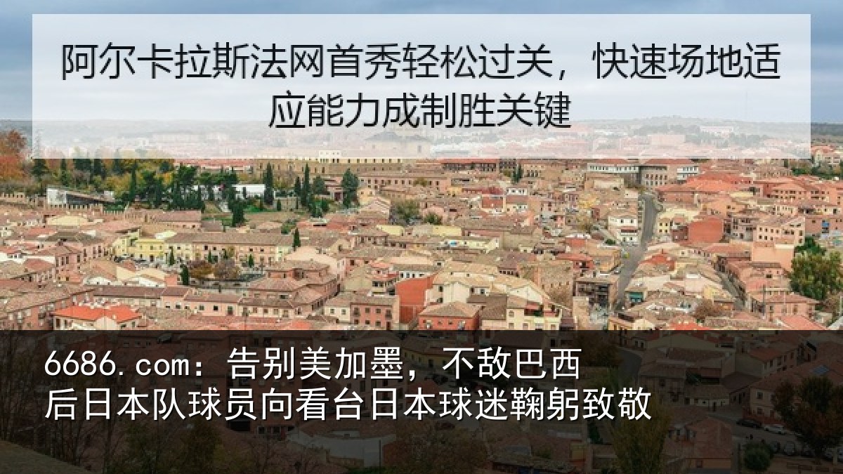 6686.com：告别美加墨，不敌巴西后日本队球员向看台日本球迷鞠躬致敬