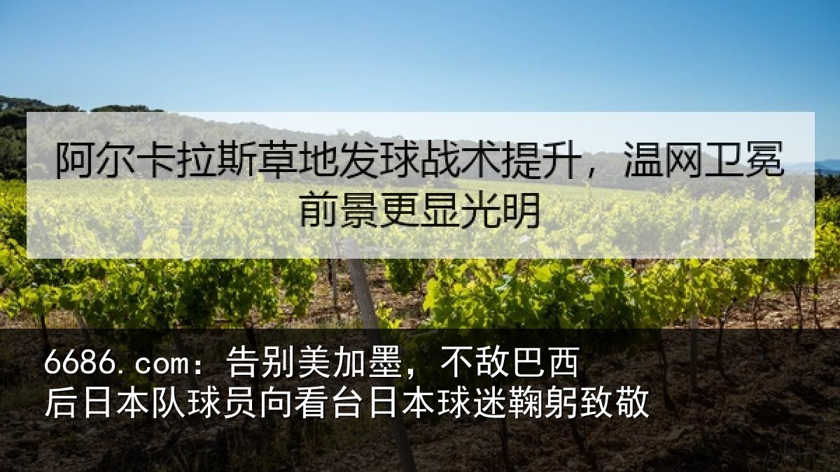 6686.com：告别美加墨，不敌巴西后日本队球员向看台日本球迷鞠躬致敬