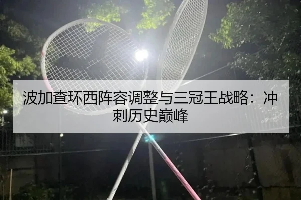 bo-jia-cha-huan-xi-zhen-rong-tiao-zheng-yu-san-guan-wang-zhan-lve-chong-ci-li-shi-dian-feng-3-740.jpg