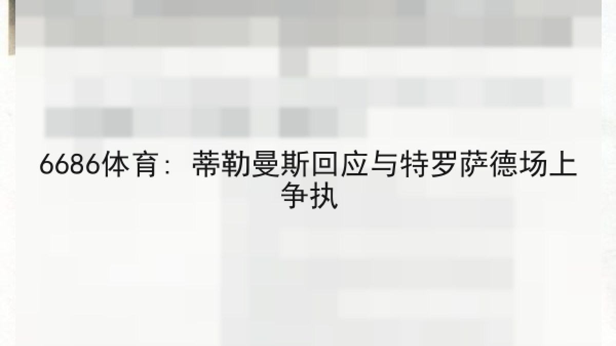 6686体育: 蒂勒曼斯回应与特罗萨德场上争执