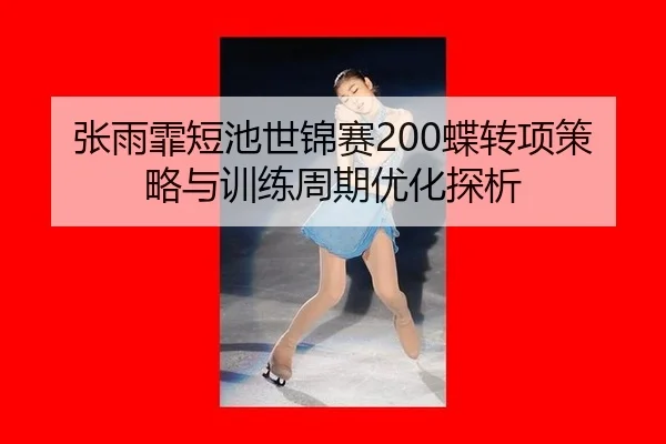 zhang-yu-fei-duan-chi-shi-jin-sai-die-zhuan-xiang-ce-lve-yu-xun-lian-zhou-qi-you-hua-tan-xi-2-786.jpg