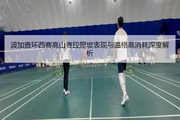bo-jia-cha-huan-xi-sai-gao-shan-sai-duan-pa-po-biao-xian-yu-wen-ge-gao-xiao-hao-shen-du-jie-xi-3-781.jpg