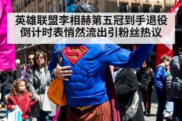 英雄联盟李相赫第五冠到手退役倒计时表悄然流出引粉丝热议