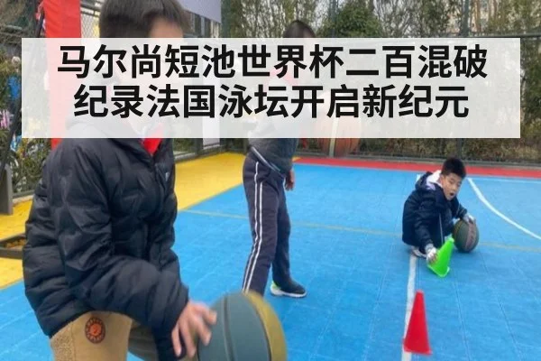 马尔尚短池世界杯二百混破纪录法国泳坛开启新纪元