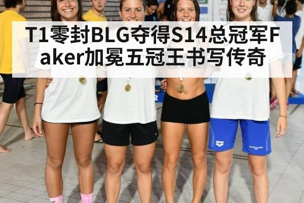 T1零封BLG夺得S14总冠军Faker加冕五冠王书写传奇