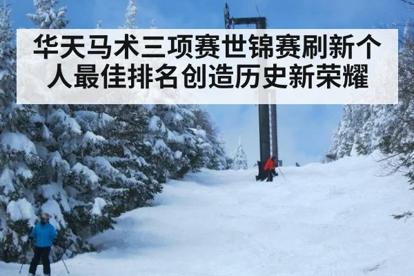 华天马术三项赛世锦赛刷新个人最佳排名创造历史新荣耀